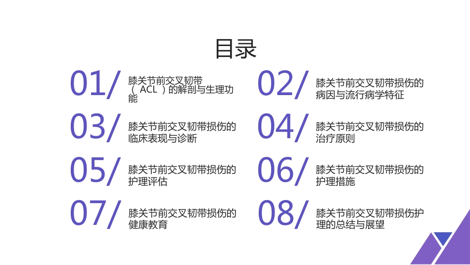 膝关节前交叉韧带损伤的护理-1_第2页