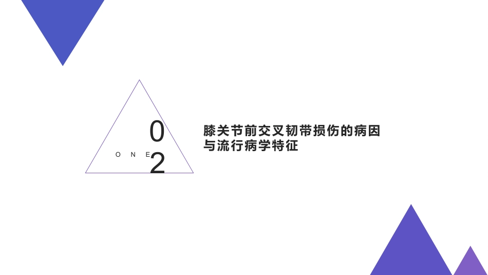 膝关节前交叉韧带损伤的护理-1_第6页