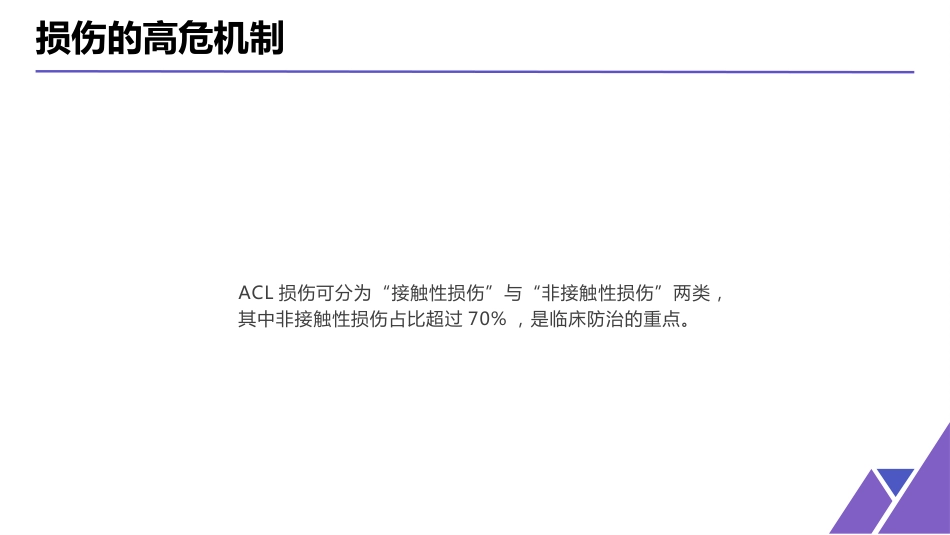 膝关节前交叉韧带损伤的护理-1_第7页