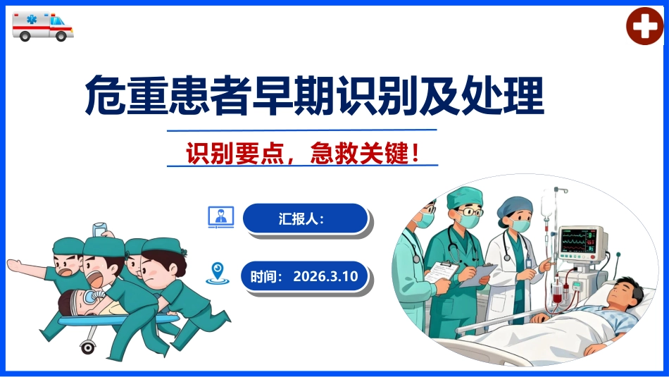 危重患者早期识别及处理_第1页