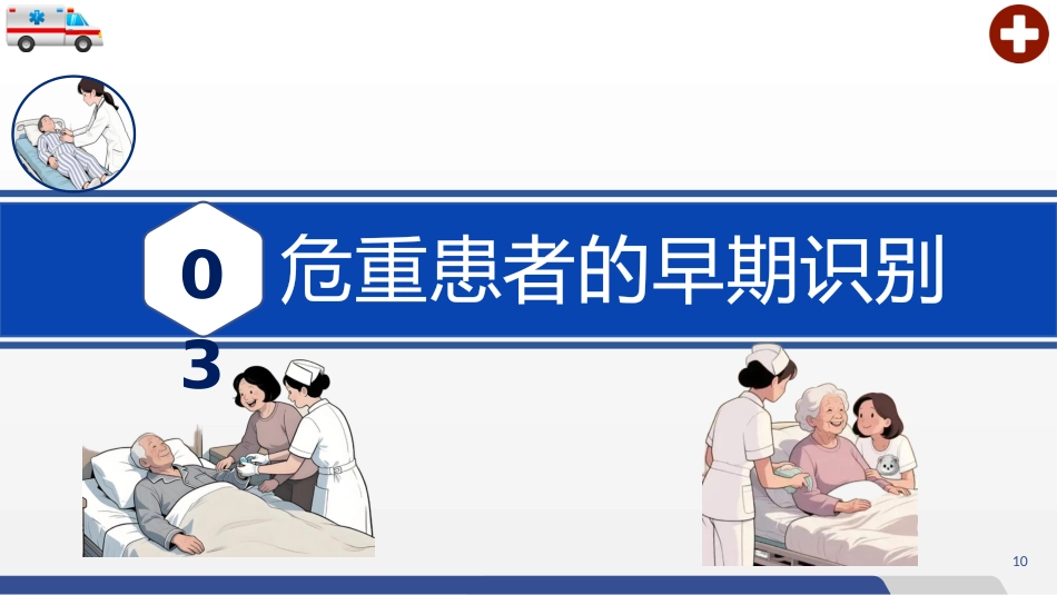 危重患者早期识别及处理_第10页