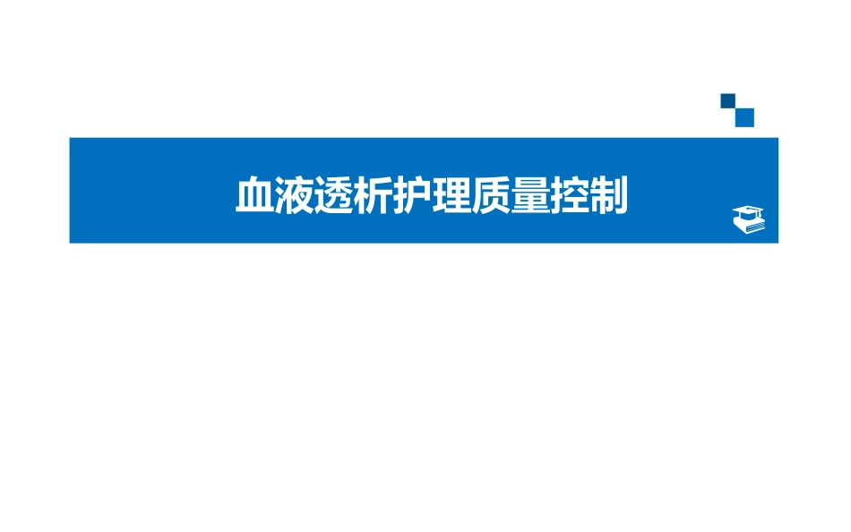 血液透析护理质量控制_第1页