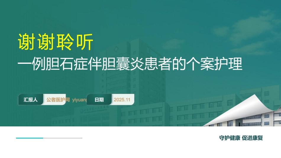 基于高级健康评估的一例胆石症伴胆囊炎患者的个案护理_第15页