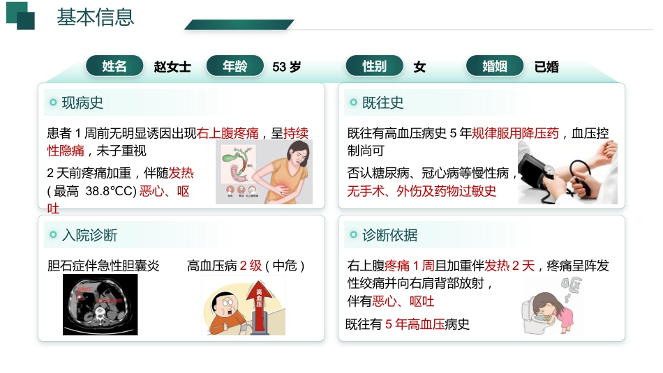 基于高级健康评估的一例胆石症伴胆囊炎患者的个案护理_第5页