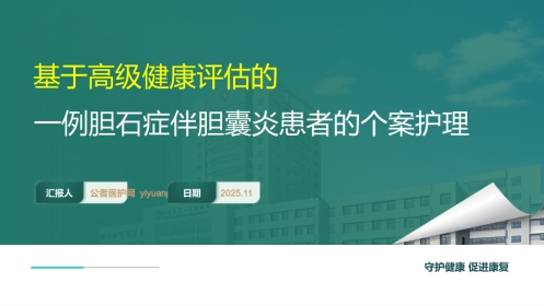 基于高级健康评估的一例胆石症伴胆囊炎患者的个案护理