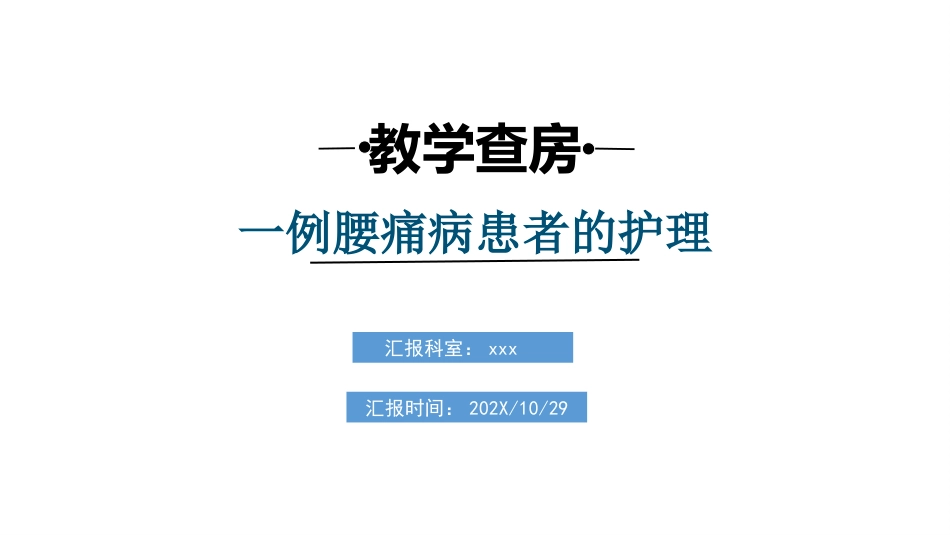 一例腰痛病中医护理教学查房_第1页