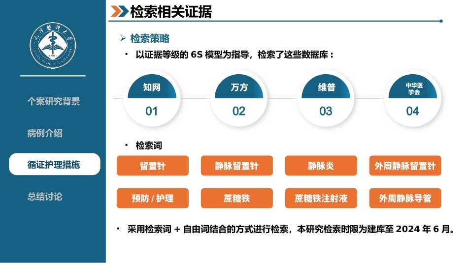 一例静脉炎患者的循证护理个案-1_第14页