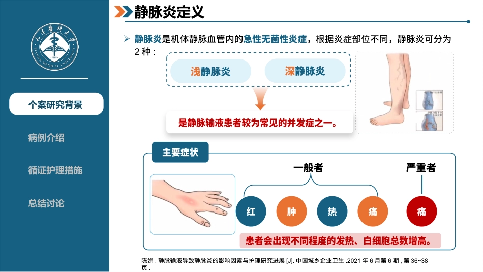 一例静脉炎患者的循证护理个案-1_第2页
