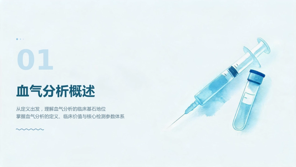 血气分析标本采集与结果解读(1)_第3页