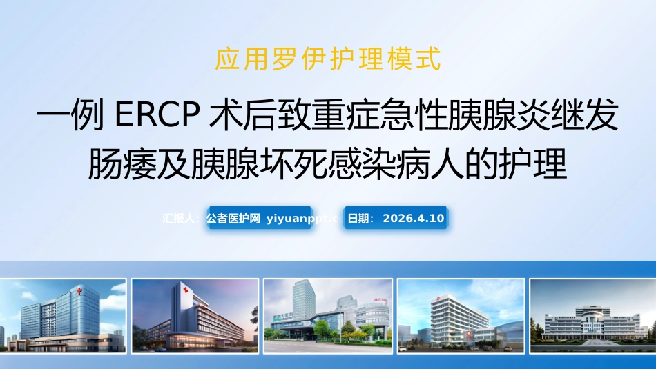基于罗伊模式的ERCP术后重症胰腺炎肠瘘及坏死感染护理_第1页