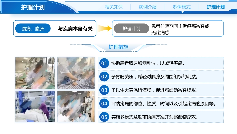 基于罗伊模式的ERCP术后重症胰腺炎肠瘘及坏死感染护理_第12页