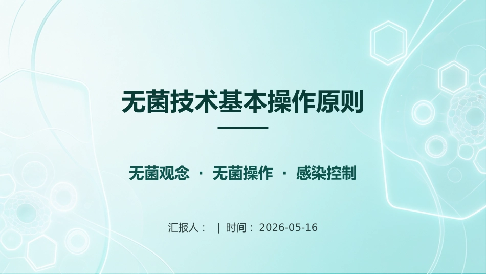无菌技术基本操作原则_第1页