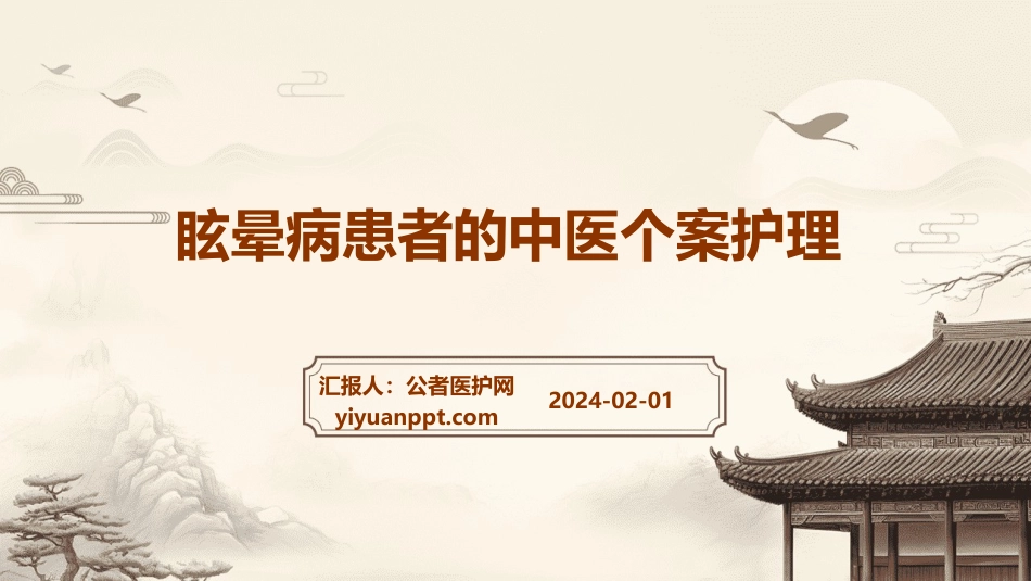 眩晕病患者的中医个案护理1_第1页