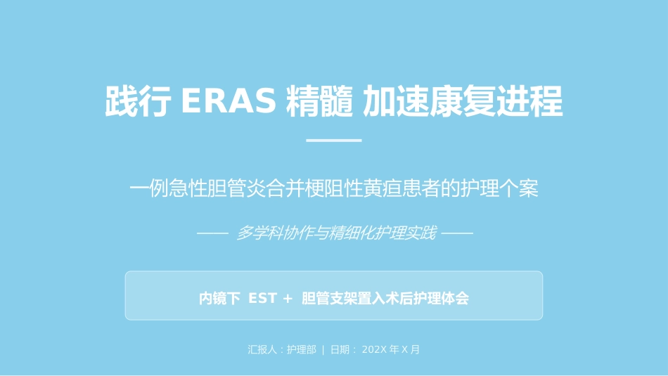 急性胆管炎患者护理个案汇报_第1页