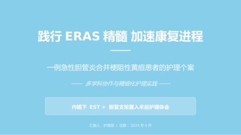 急性胆管炎患者护理个案汇报