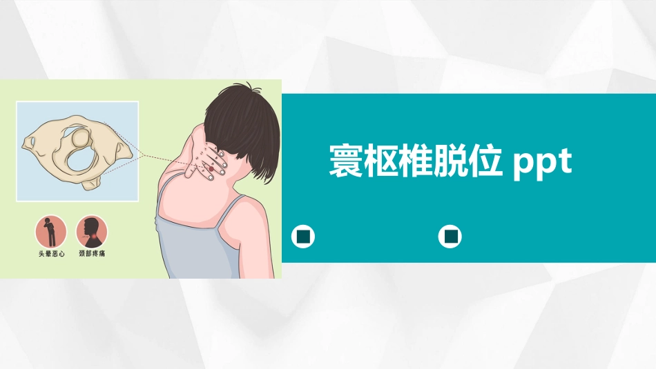 寰枢椎脱位PPT_第1页