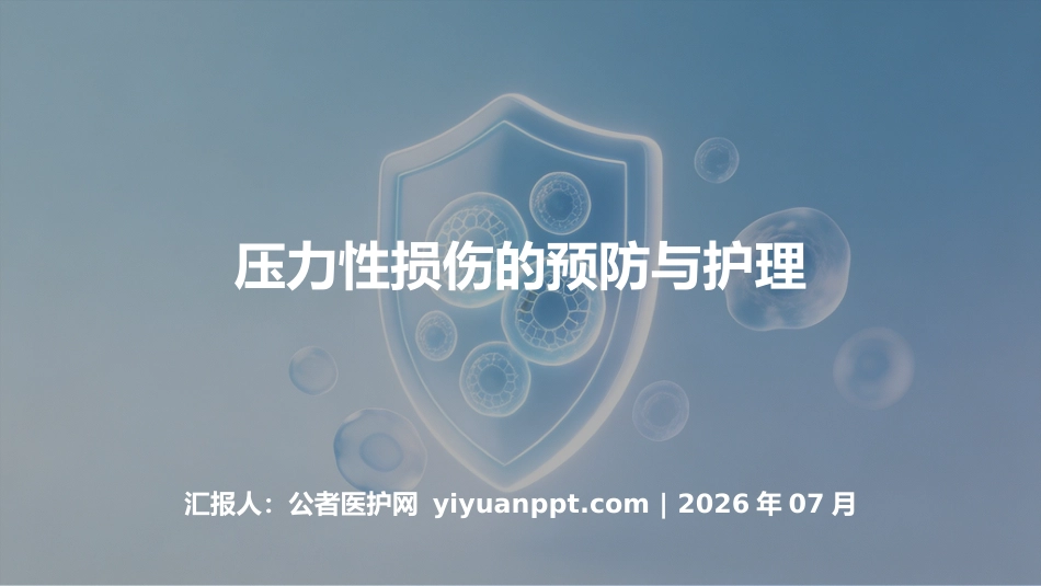 压力性损伤的预防与护理(2)(1)_第1页