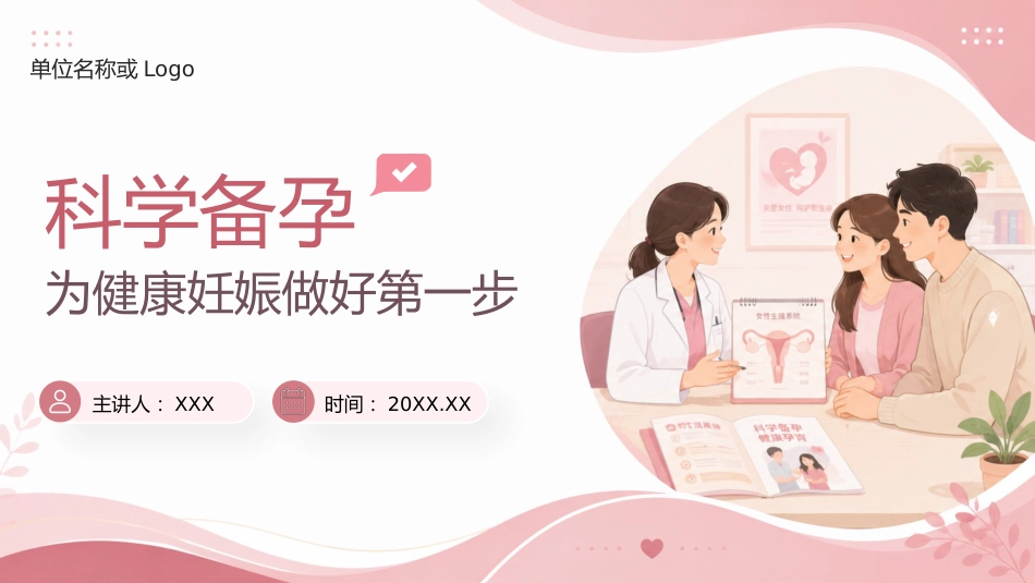科学备孕健康宣教课件_第1页