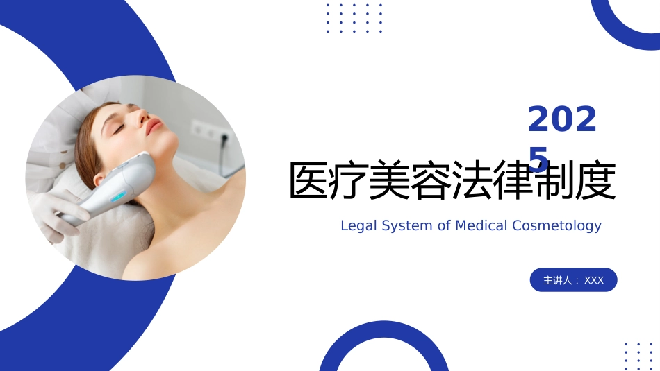 医疗美容法律制度_第1页