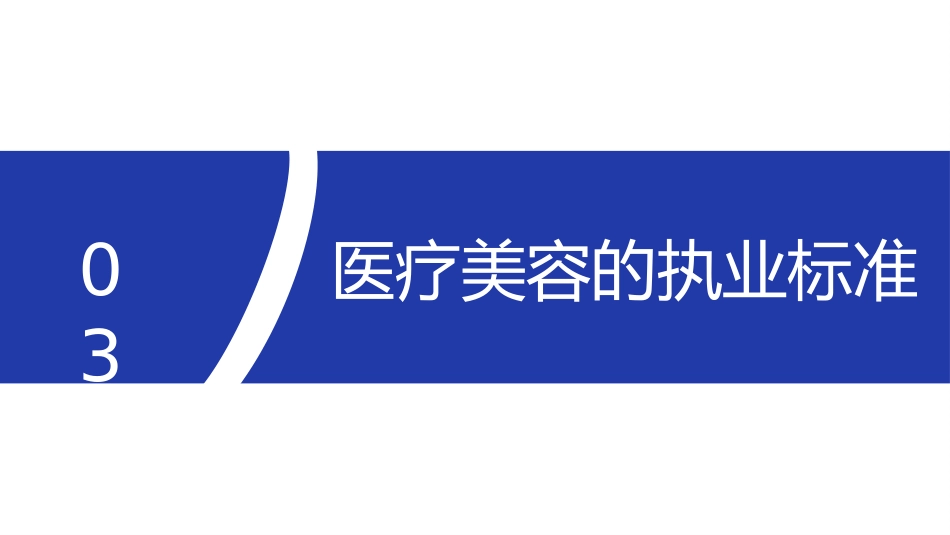 医疗美容法律制度_第11页