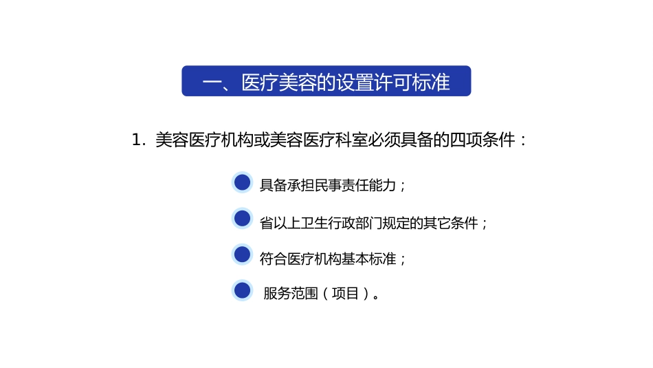 医疗美容法律制度_第12页
