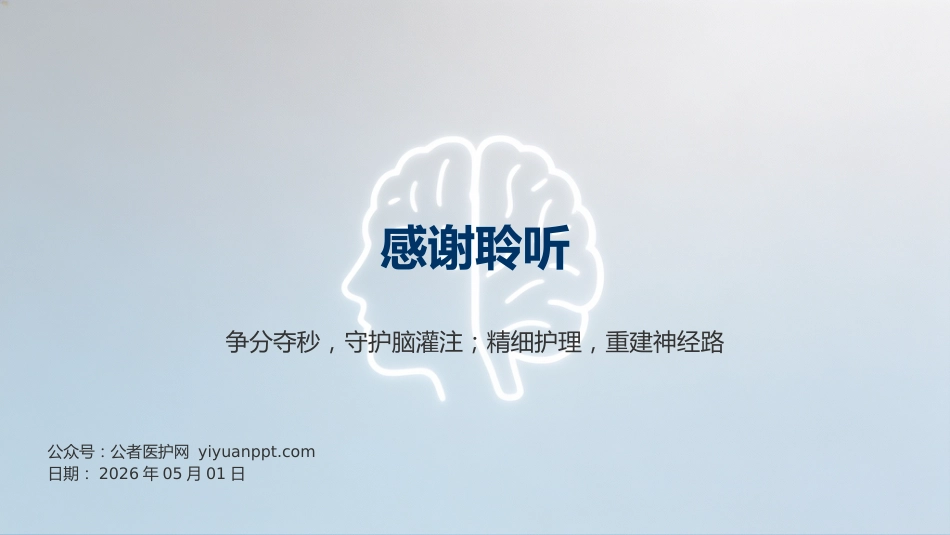 神经内科-脑梗死个案护理_第12页