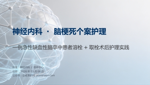 神经内科-脑梗死个案护理