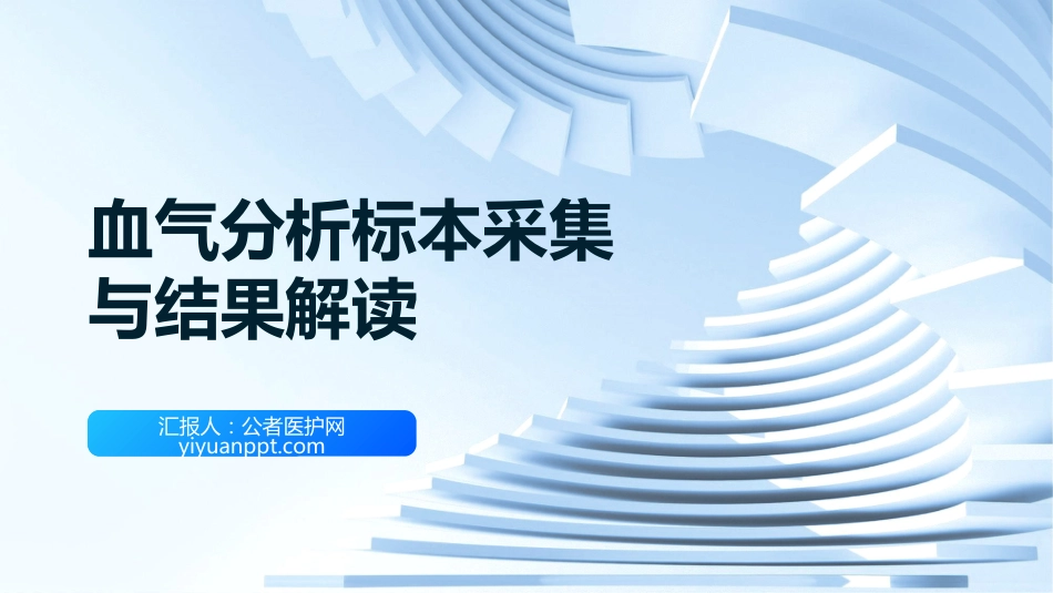 血气分析标本采集与结果解读(3)_第1页