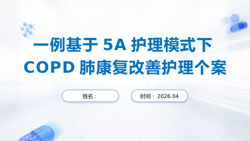 一例基于5A护理模式下COPD肺康复改善护理个案_第1页