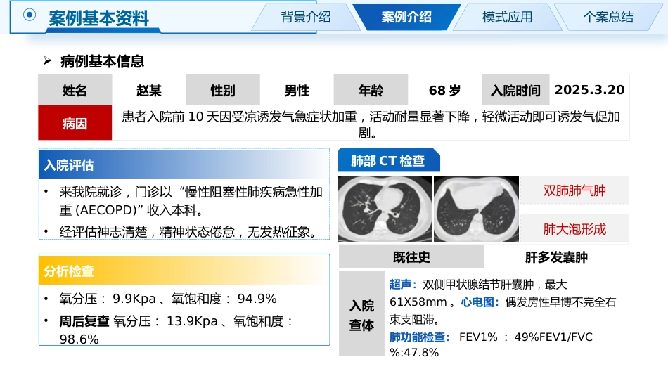 一例基于5A护理模式下COPD肺康复改善护理个案_第3页