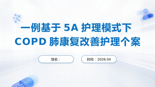 一例基于5A护理模式下COPD肺康复改善护理个案