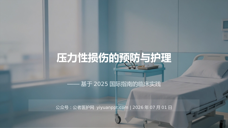 压力性损伤的预防与护理7_第1页