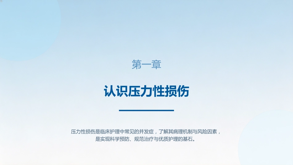 压力性损伤的预防与护理7_第3页
