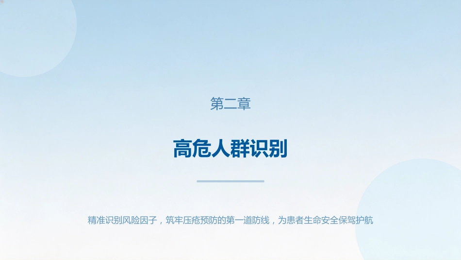 压力性损伤的预防与护理7_第7页