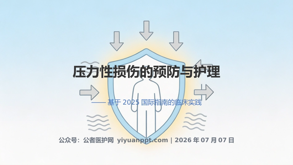 压力性损伤的预防与护理9_第1页