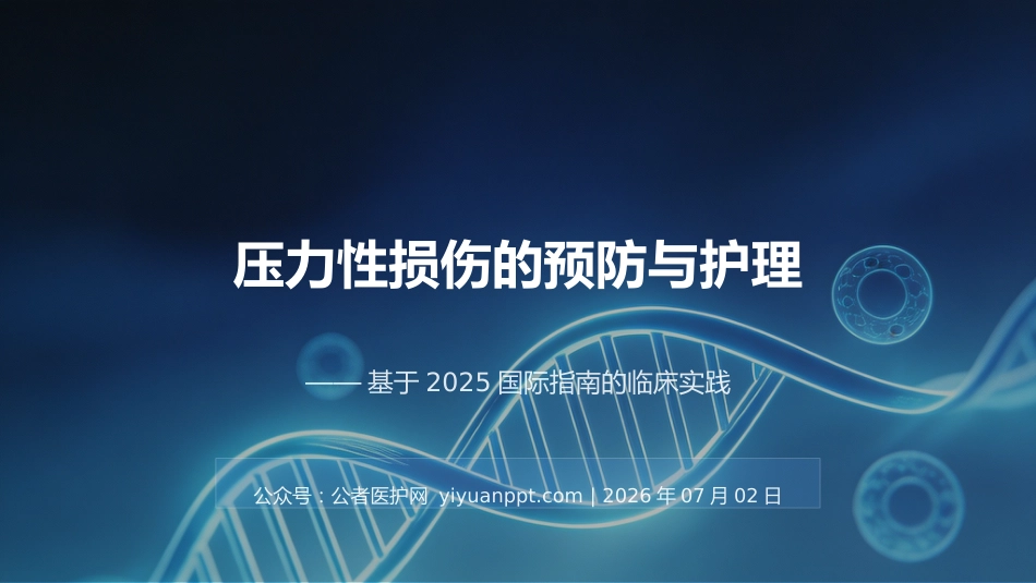 压力性损伤的预防与护理10_第1页