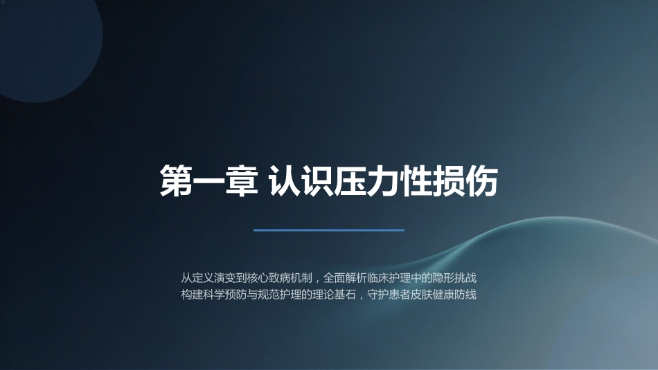 压力性损伤的预防与护理10_第3页