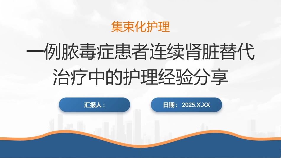 集束化护理一例脓毒症患者连续肾脏替代治疗中的护理经验分享_第1页