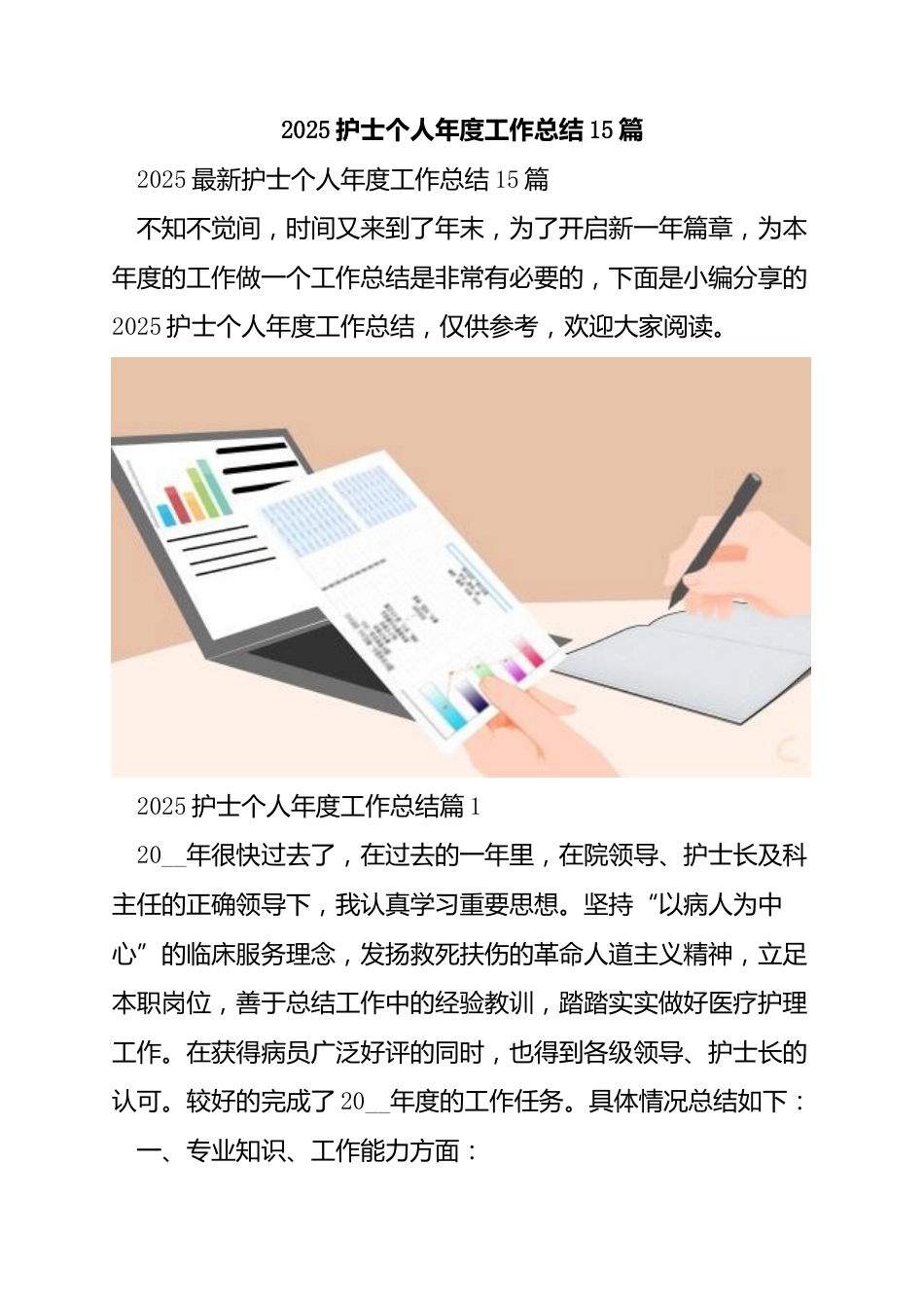 护士个人年度工作总结(15篇)_第1页