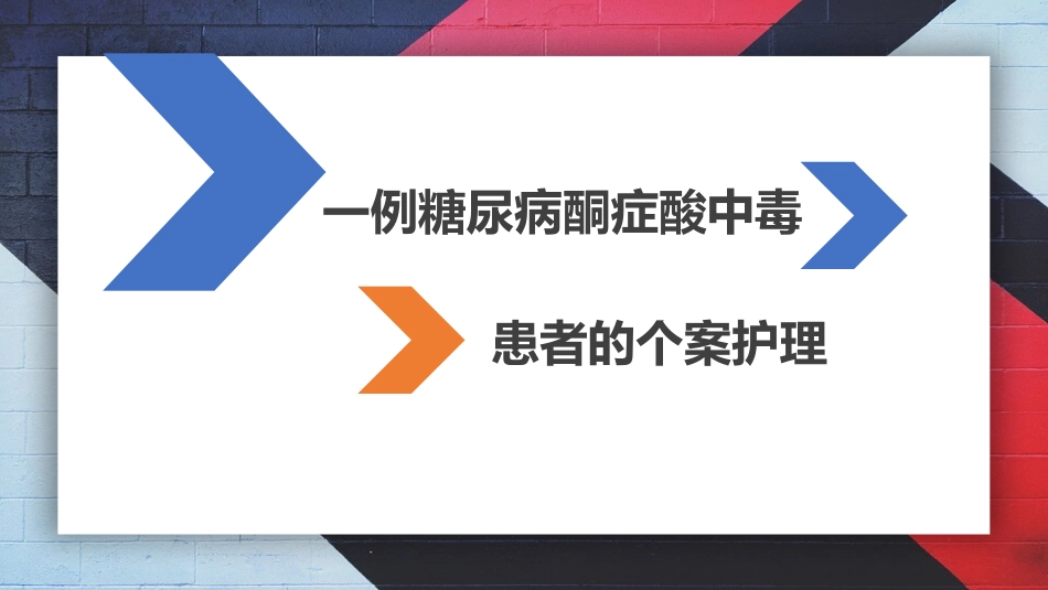 糖尿病酮症中毒的护理个案ppt课件(15页)_第1页