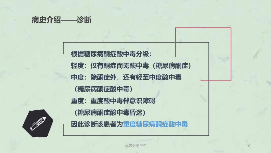 糖尿病酮症中毒的护理个案ppt课件(15页)_第10页
