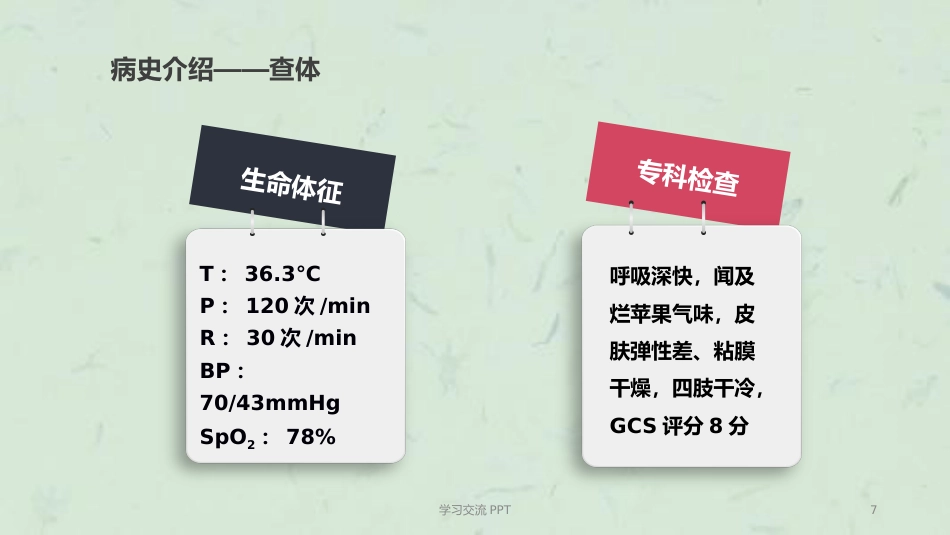 糖尿病酮症中毒的护理个案ppt课件(15页)_第7页