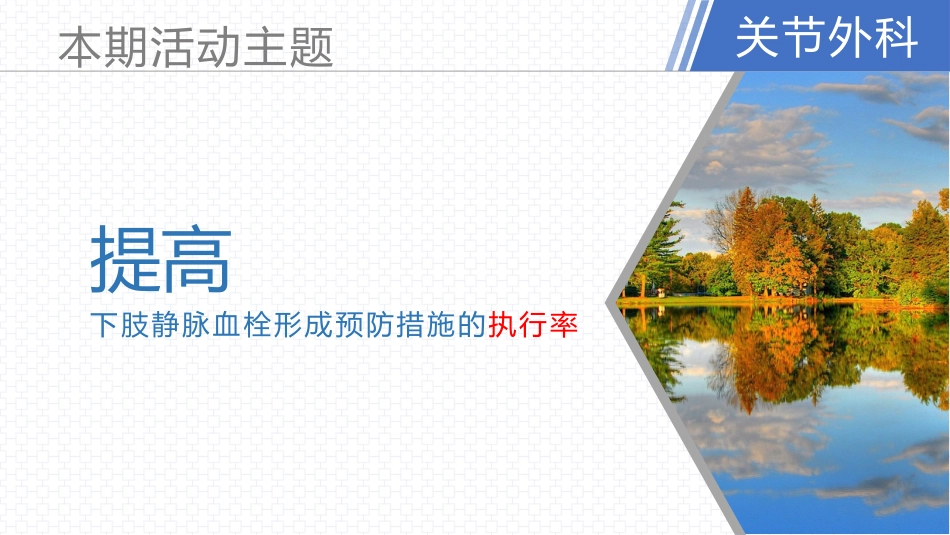 品管圈--提高下肢静脉预防下肢静脉血栓的执行率AA_第10页