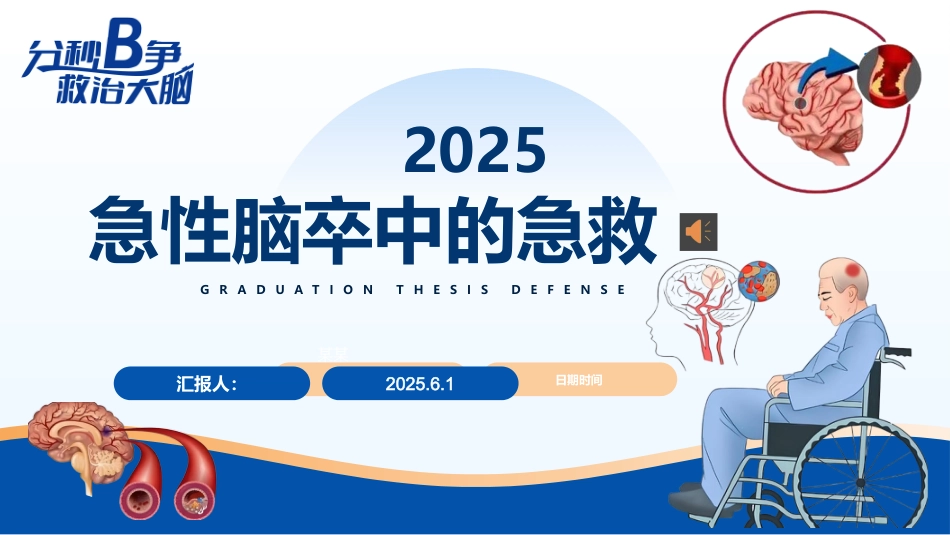 急性脑卒中的急救护理PPT课件_第1页