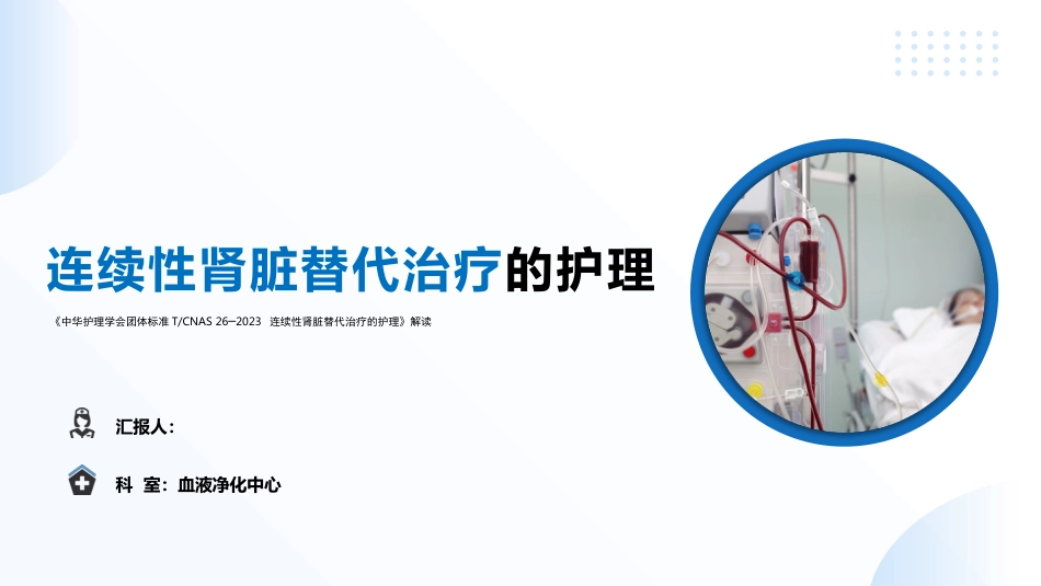 连续性肾脏替代治疗的护理——中华护理学会团体标准TCNAS26─2023_第1页