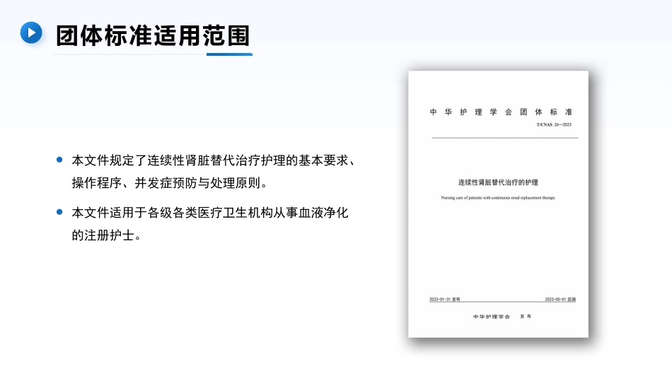 连续性肾脏替代治疗的护理——中华护理学会团体标准TCNAS26─2023_第2页