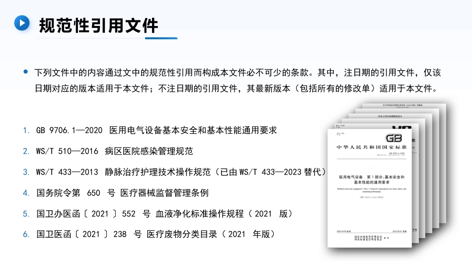 连续性肾脏替代治疗的护理——中华护理学会团体标准TCNAS26─2023_第3页