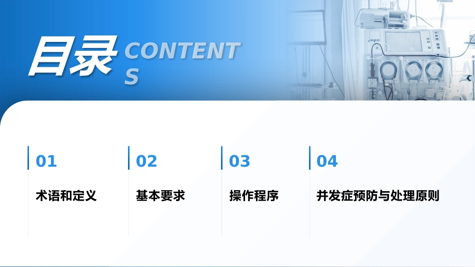 连续性肾脏替代治疗的护理——中华护理学会团体标准TCNAS26─2023_第4页