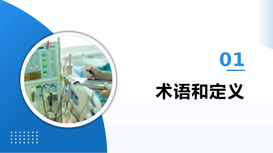 连续性肾脏替代治疗的护理——中华护理学会团体标准TCNAS26─2023_第5页