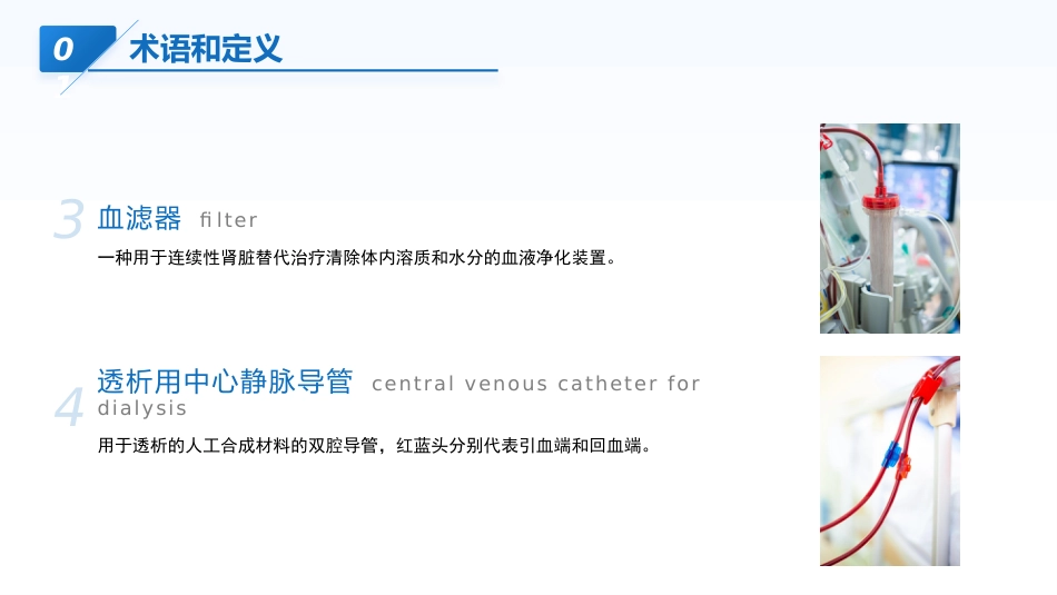 连续性肾脏替代治疗的护理——中华护理学会团体标准TCNAS26─2023_第7页